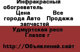 1 Инфракрасный обогреватель ballu BIH-3.0 › Цена ­ 3 500 - Все города Авто » Продажа запчастей   . Удмуртская респ.,Глазов г.